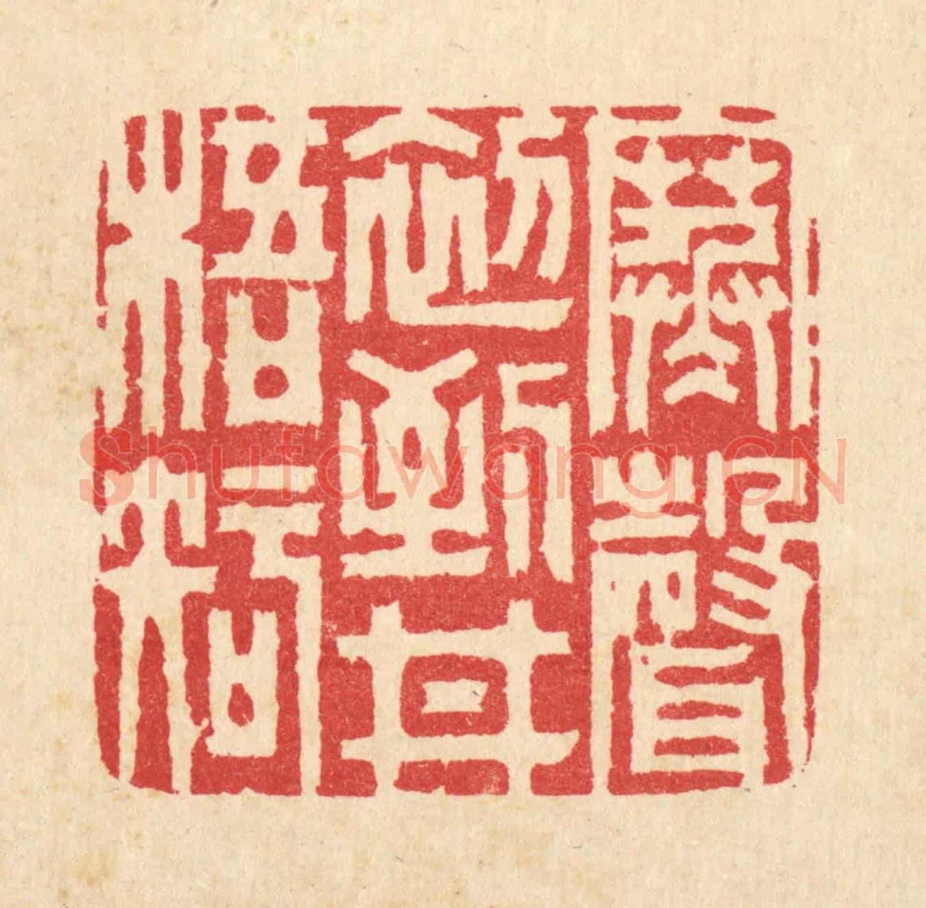 清 汪启淑《寒聲初到井梧知》篆刻印章作品