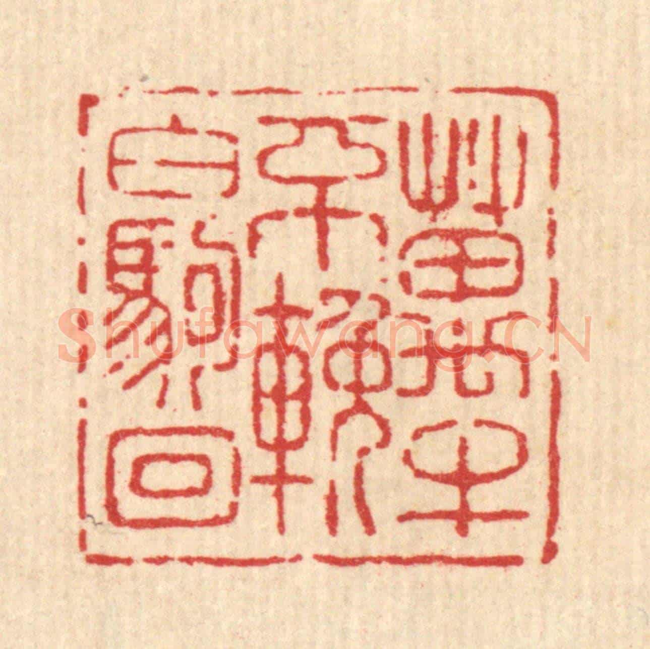 清 吴钧《萬牛不輓白駒囘》篆刻印章作品