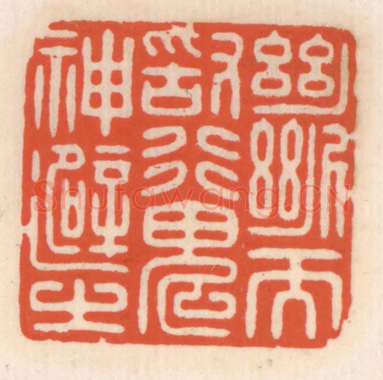 清 顾湘《斷而敢行,鬼神避之》篆刻印章作品
