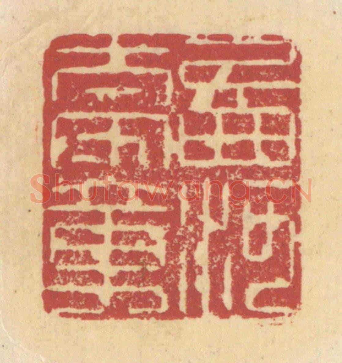 清 杜世柏《西河太守章》篆刻印章作品