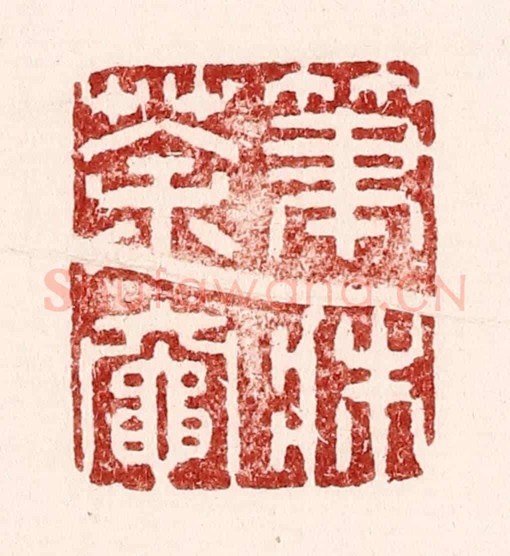清 吴苍雷《筆牀茶灶》篆刻印章作品