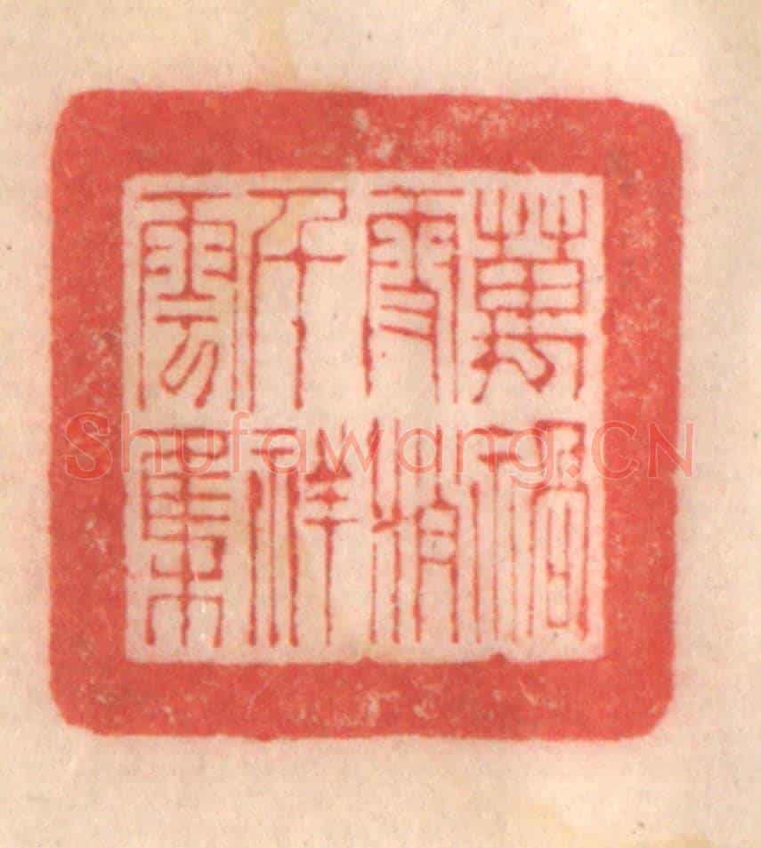 清 程得寿《萬禍雪消,千祥雲集》篆刻印章作品