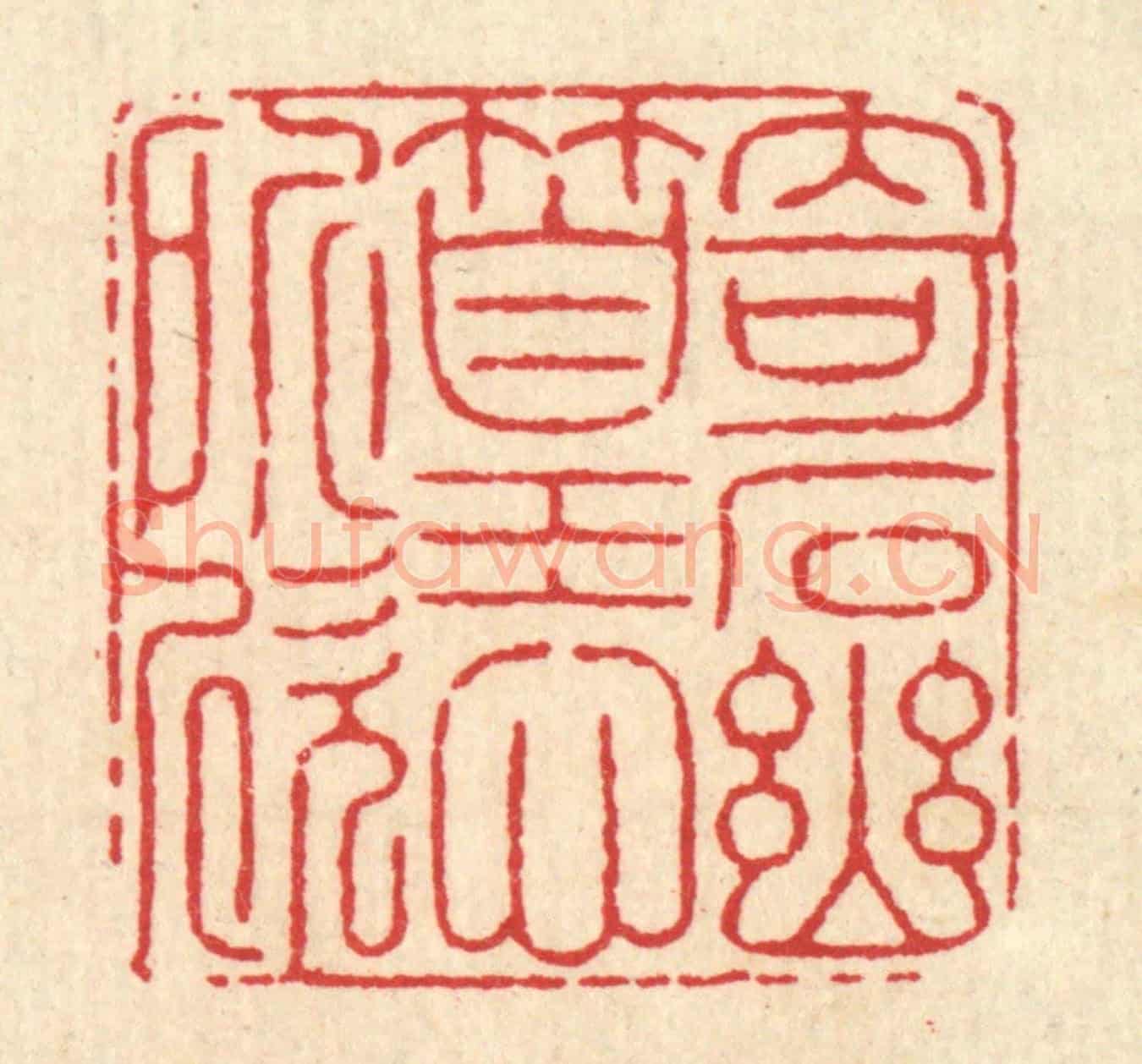 清 徐鼎《竒石幽篁心所欣》篆刻印章作品