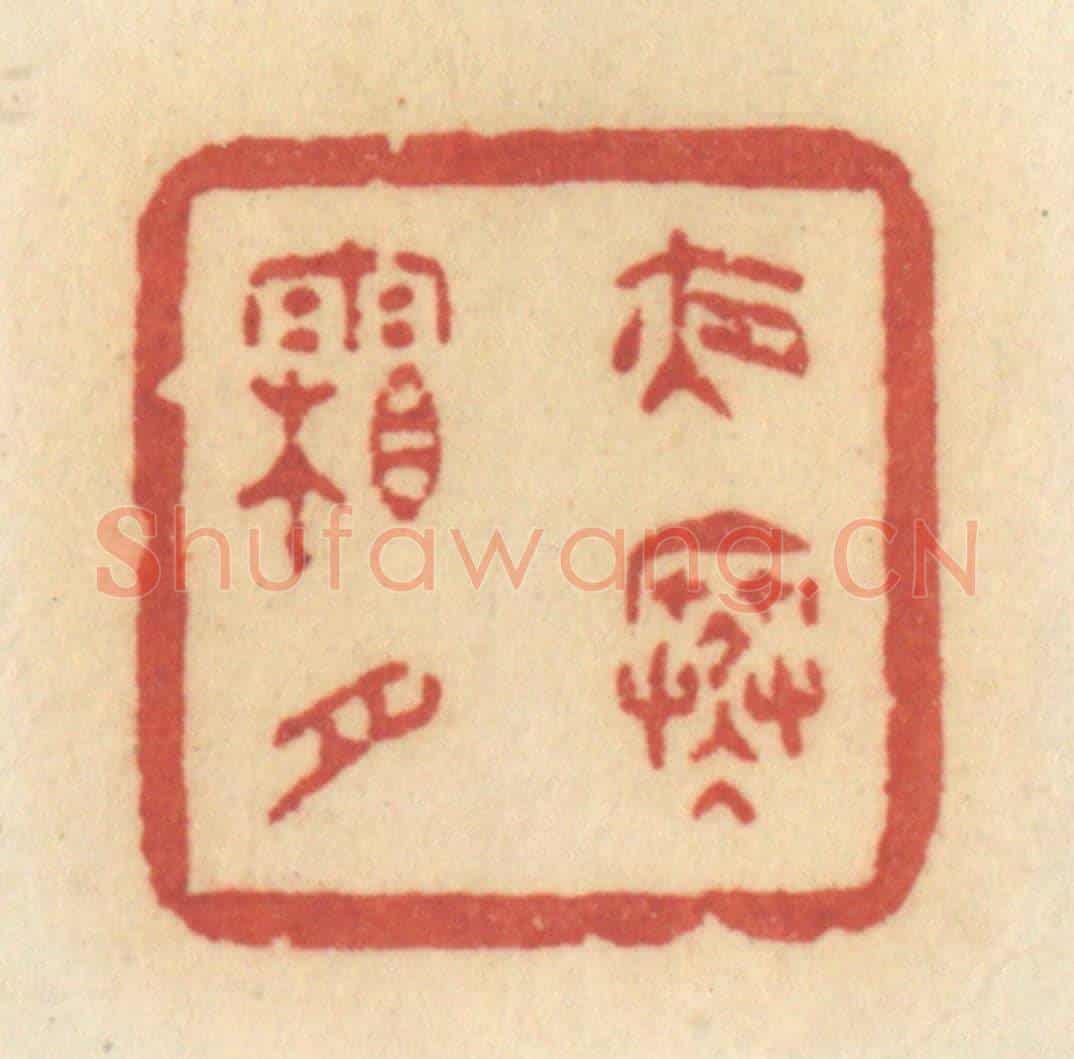 清 许容《夜寒霜月》篆刻印章作品
