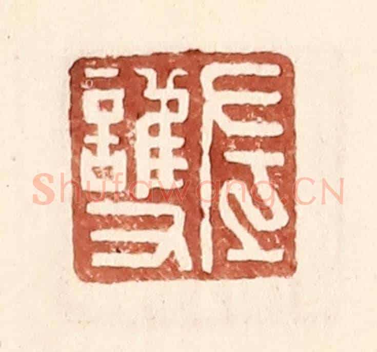 明 王常《左護》篆刻印章作品