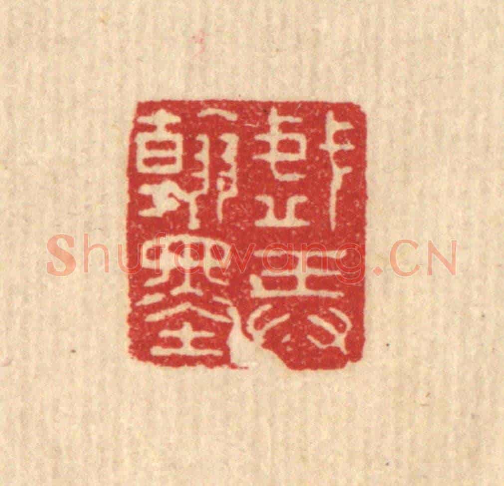 清 沈恭《戲弄翰墨》篆刻印章作品
