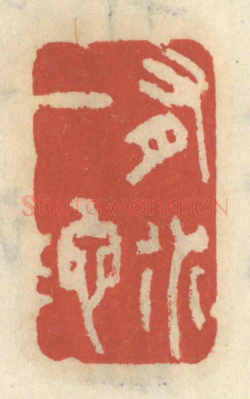 清 王睿章《有水一池》篆刻印章作品