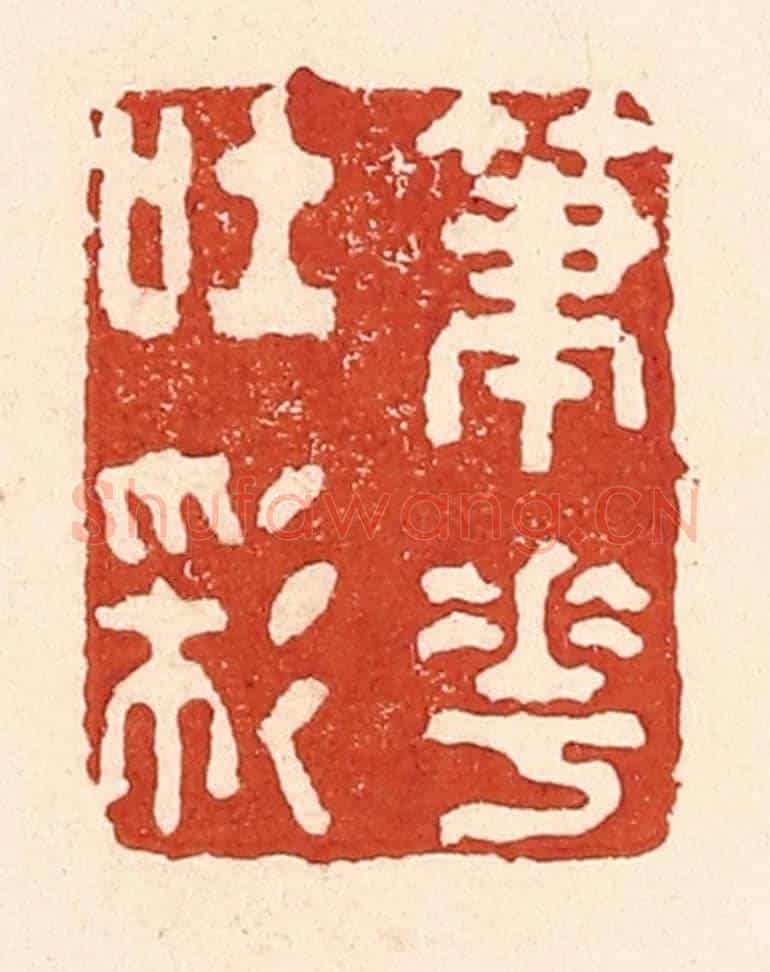 清 陆廷槐《筆花吐彩》篆刻印章作品