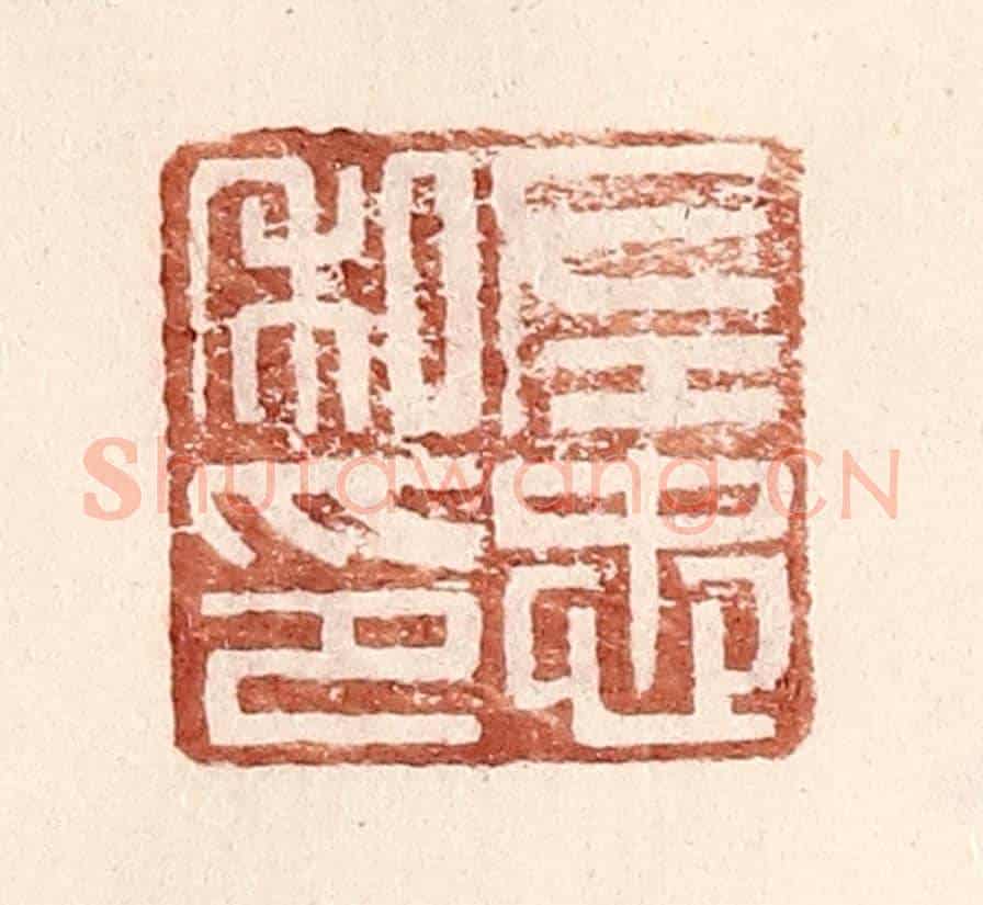 明 王常《左忠私印》篆刻印章作品