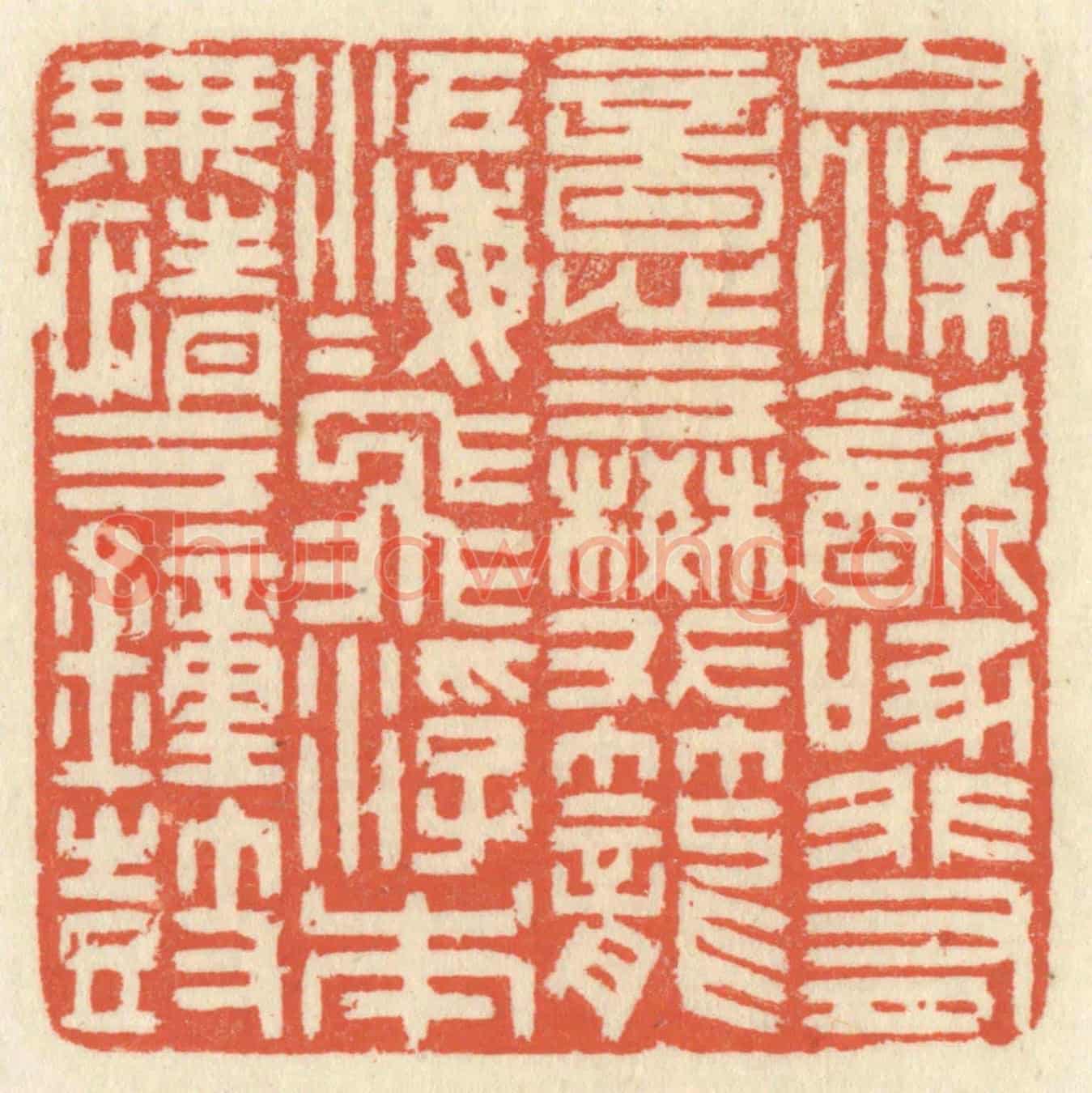 清 祝尧龄《山梁飲啄,非有意於樊籠;江海飛浮,本無情於鐘鼓。》篆刻印章作品