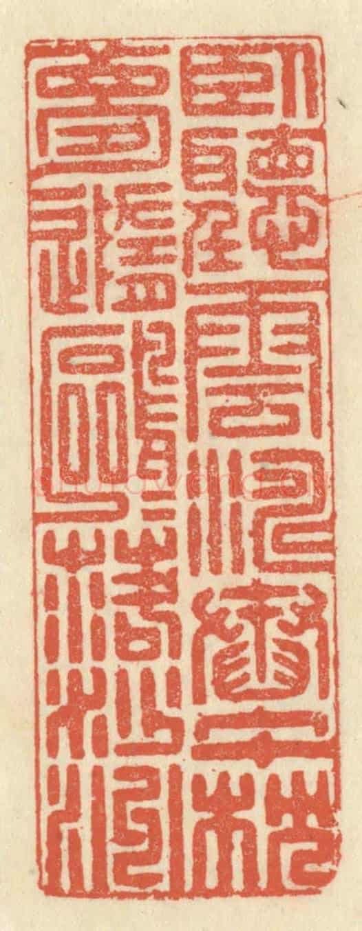 清 祝尧龄《臥聽雲濤舂午枕,夢隨鷗鳥落沙洲。》篆刻印章作品