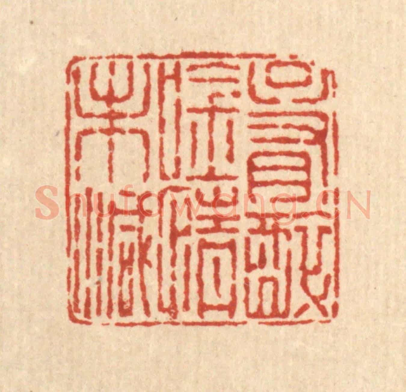 清 余鹏翀《只有醉吟情未減》篆刻印章作品