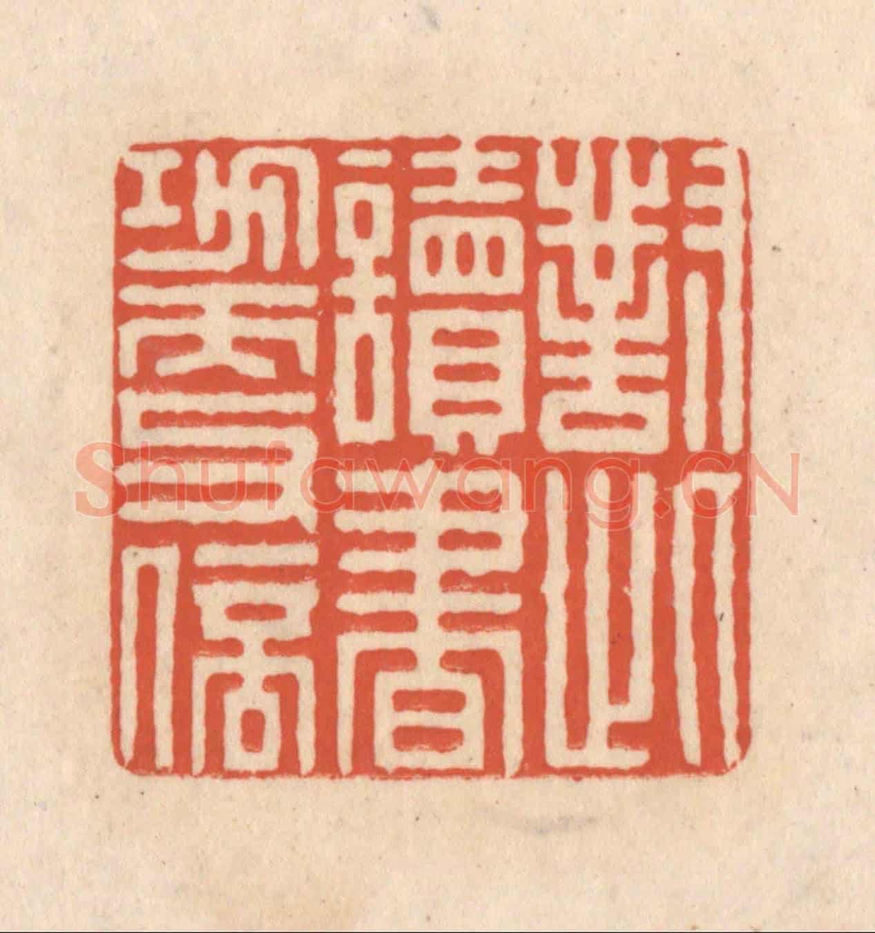 清 顾浩《對此讀書功更倍》篆刻印章作品