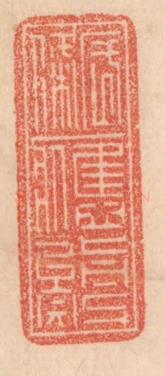 清 梁登庸《長條應剪矣》篆刻印章作品