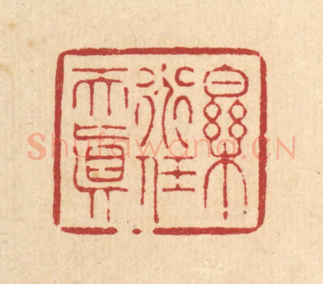 清 周芬《樂道任天真》篆刻印章作品