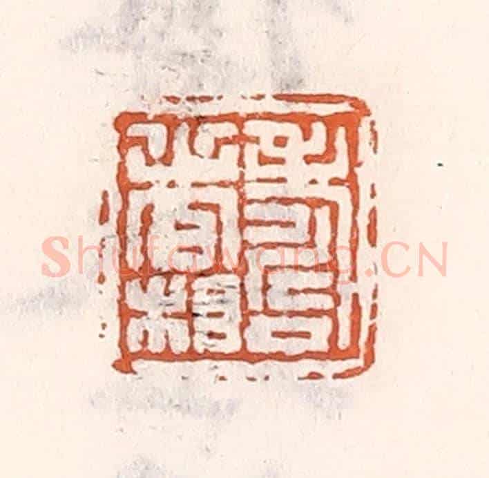 清 倭什洪额《壽者相》篆刻印章作品