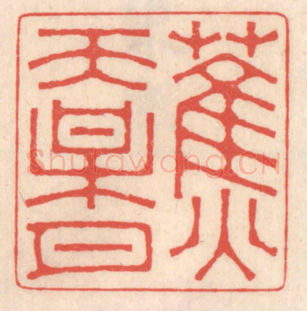 清 鞠履厚《蕉天梅月》篆刻印章作品
