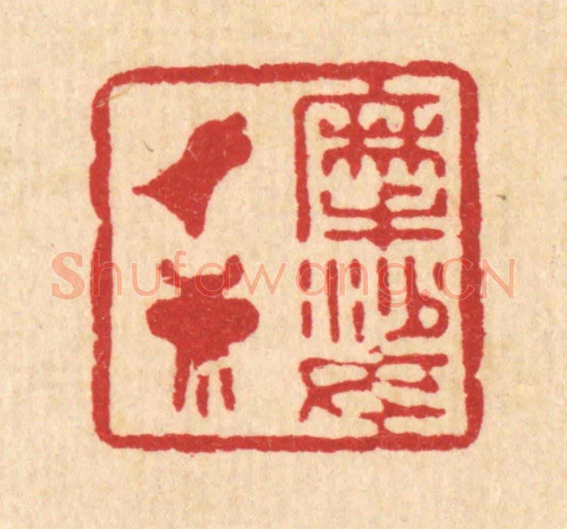 清 徐坦村《摩挲鐘鼎》篆刻印章作品