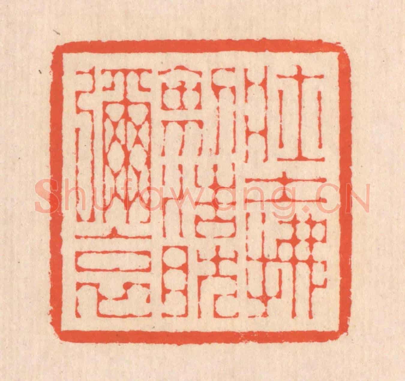 清 翁寿庾《壯士拂劍,浩然彌哀》篆刻印章作品