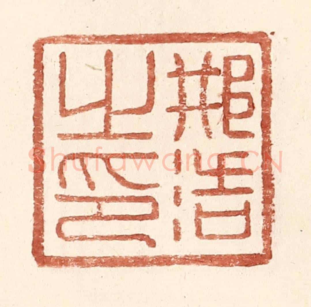明 王常《邢浩之印》篆刻印章作品