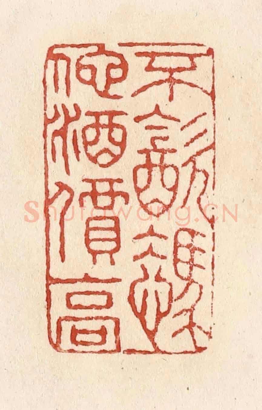 清 施象堃《不飲憑他酒價高》篆刻印章作品