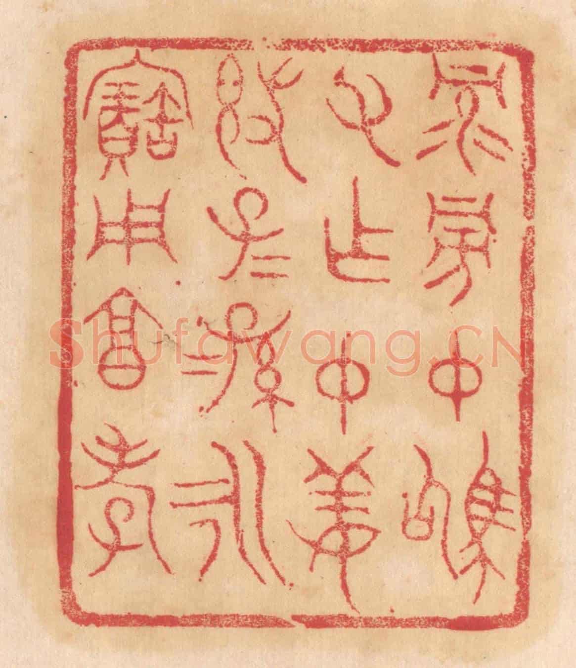 清 杨燮《祿旁仲駒父作仲姜敦,子子孫孫永寶用享孝》篆刻印章作品