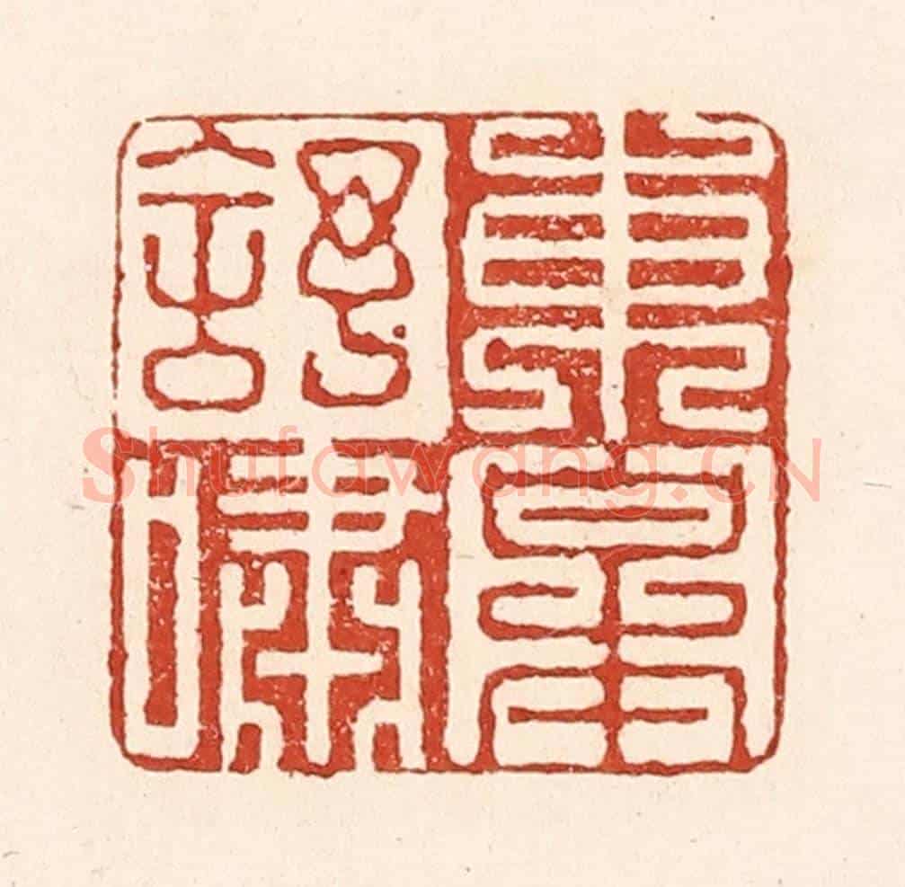 清 陆廷槐《東皋舒嘯》篆刻印章作品