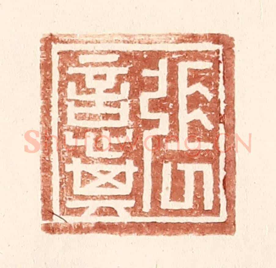 明 王常《張意其》篆刻印章作品