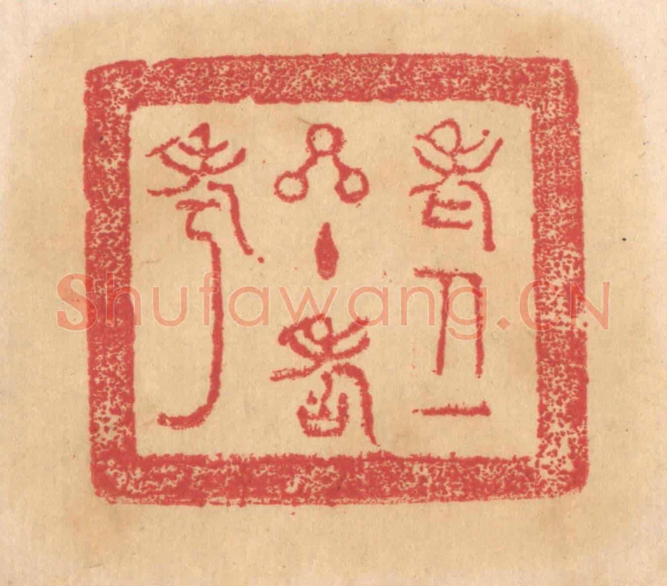 清 杨燮《老人一星主壽考》篆刻印章作品