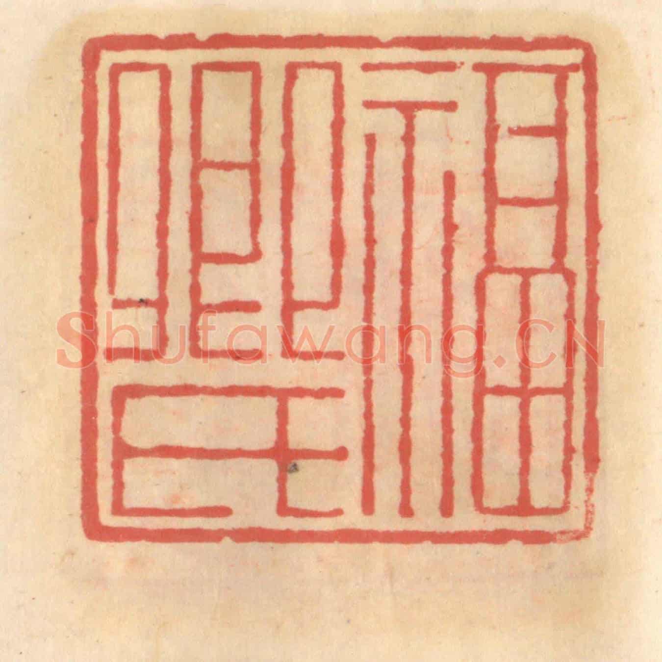 明 吴迥《福卿氏》篆刻印章作品