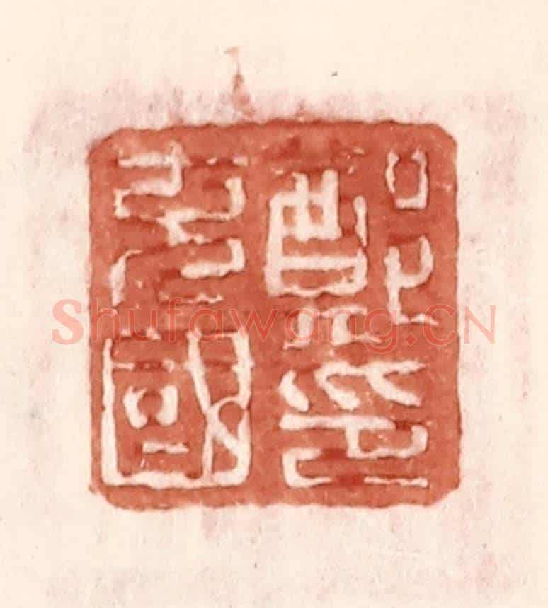 明 王常《鄭充國印》篆刻印章作品