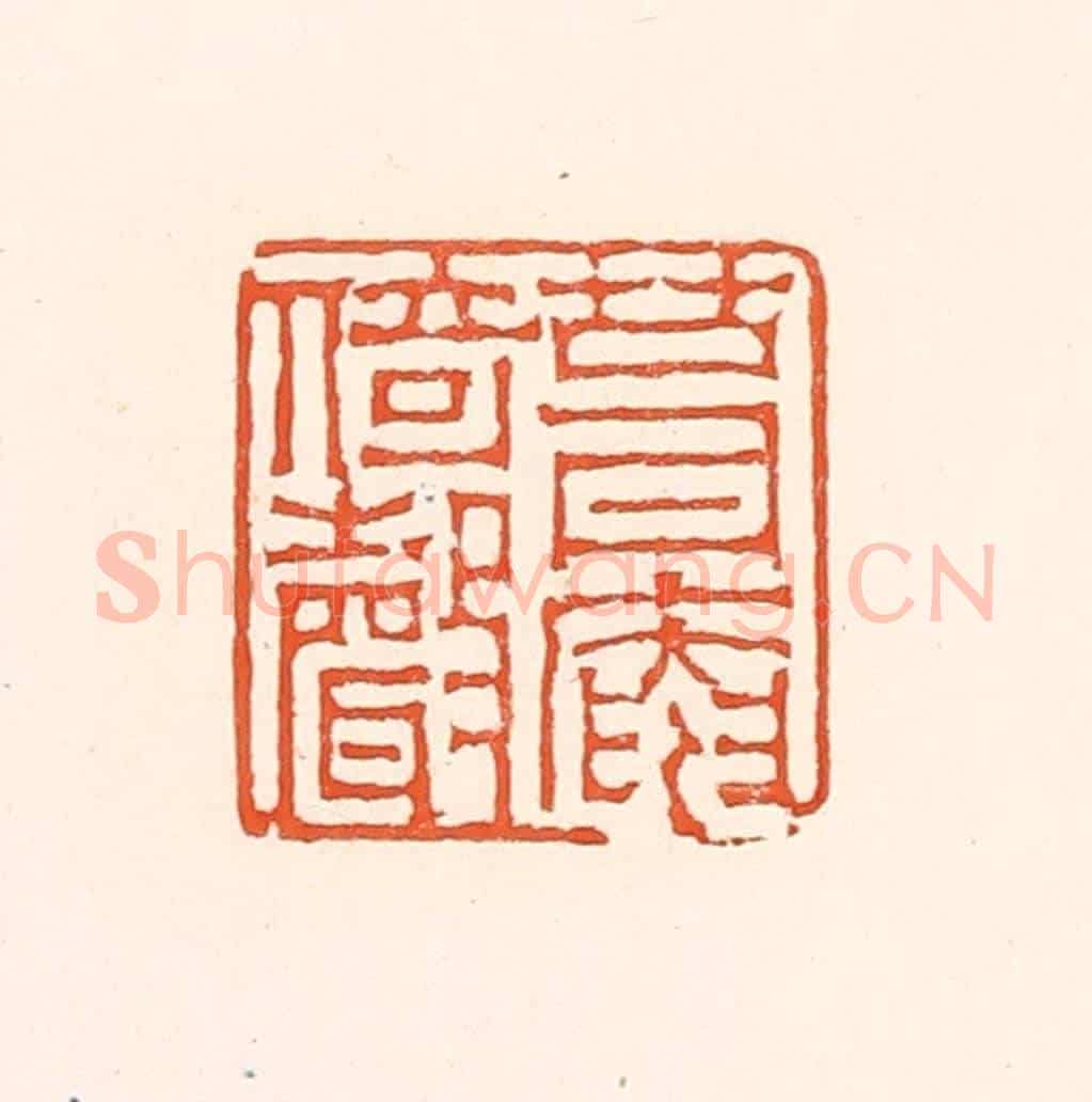 清 赵之琛《葺庵倚聲》篆刻印章作品
