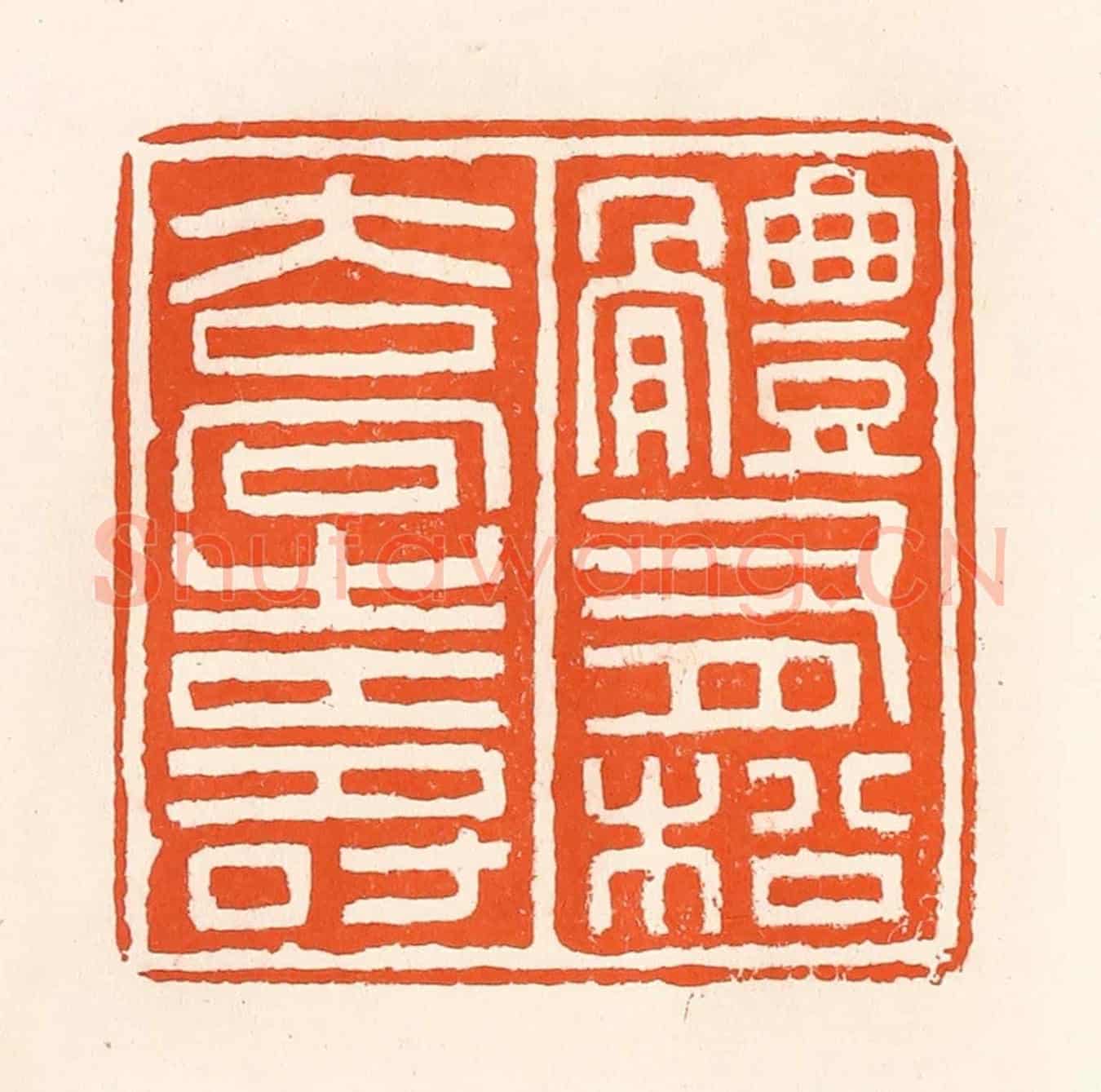 清 吴杰《體有松橋壽》篆刻印章作品