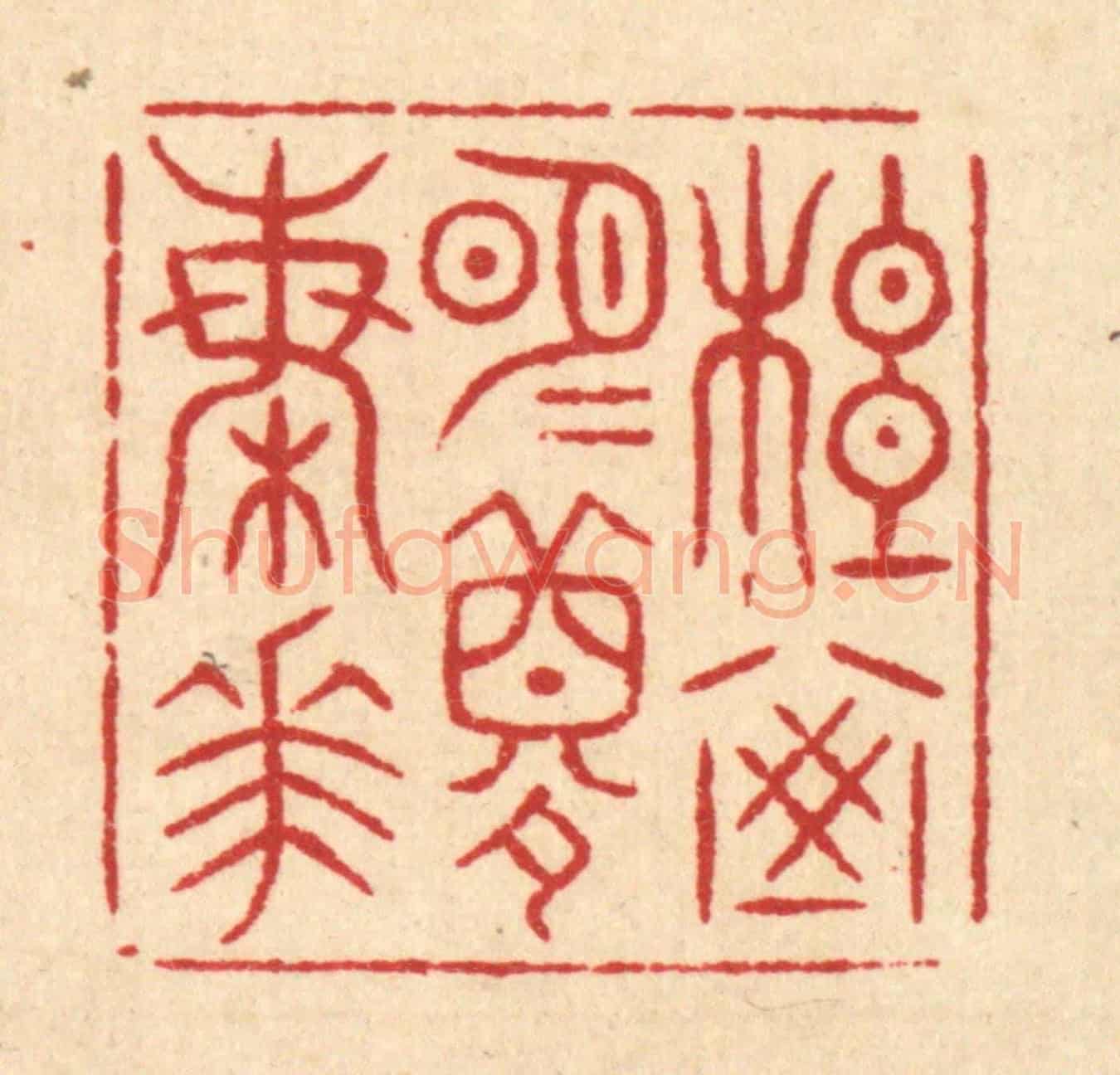 清 吴凤池《松窗明月夢梅花》篆刻印章作品
