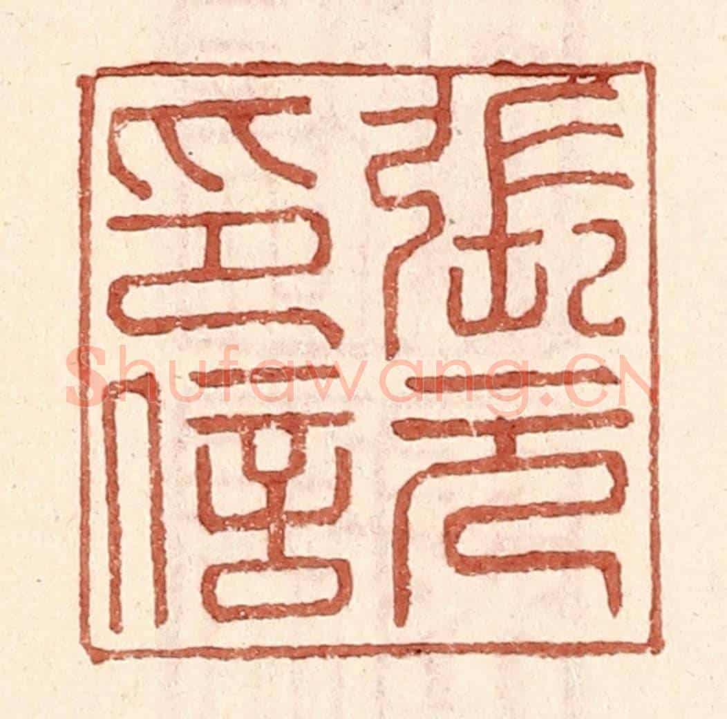 明 王常《張元印信》篆刻印章作品