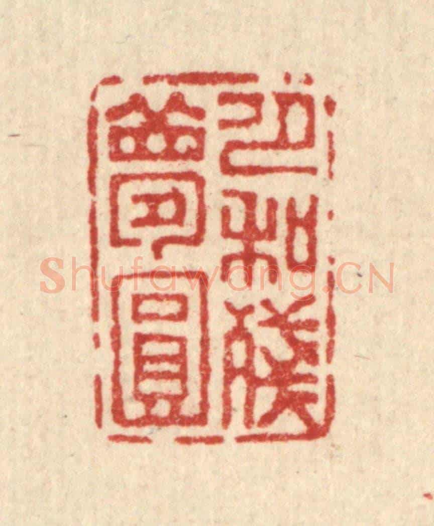清 吴钧《月和殘夢圓》篆刻印章作品