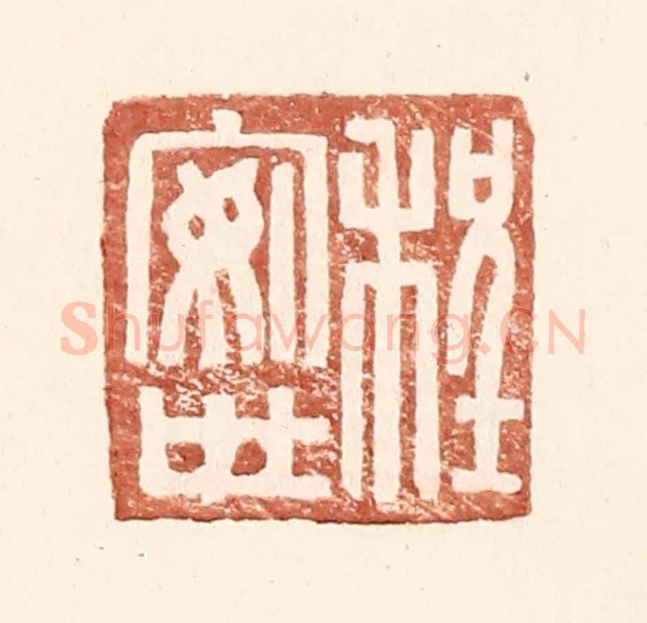 明 王常《程安世》篆刻印章作品