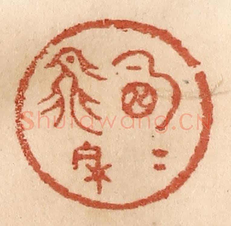 清 贾永《明月飛來》篆刻印章作品