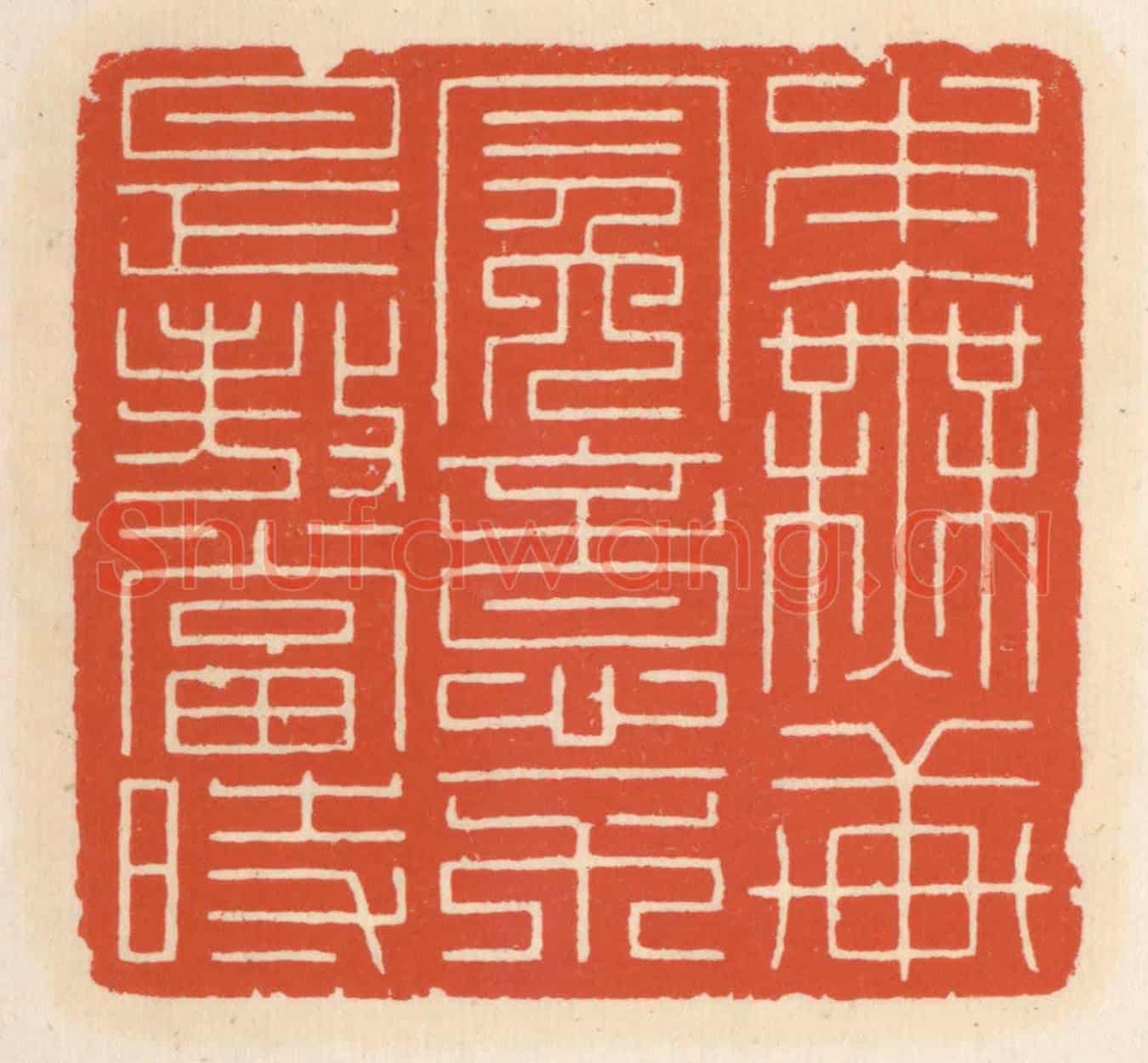 清 顾湘《本無軒冕意,不是傲當旹》篆刻印章作品