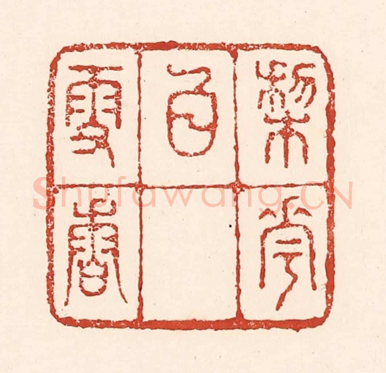 清 陆廷槐《梨花白雪香》篆刻印章作品