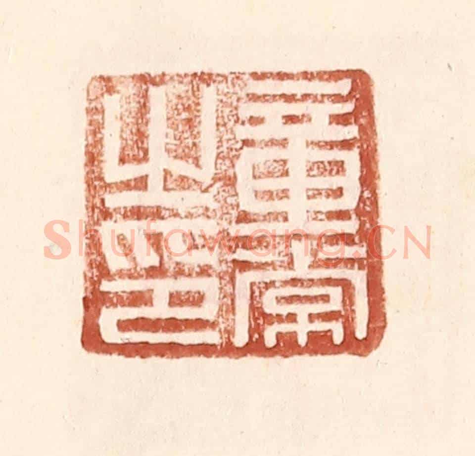 明 王常《童常之印》篆刻印章作品
