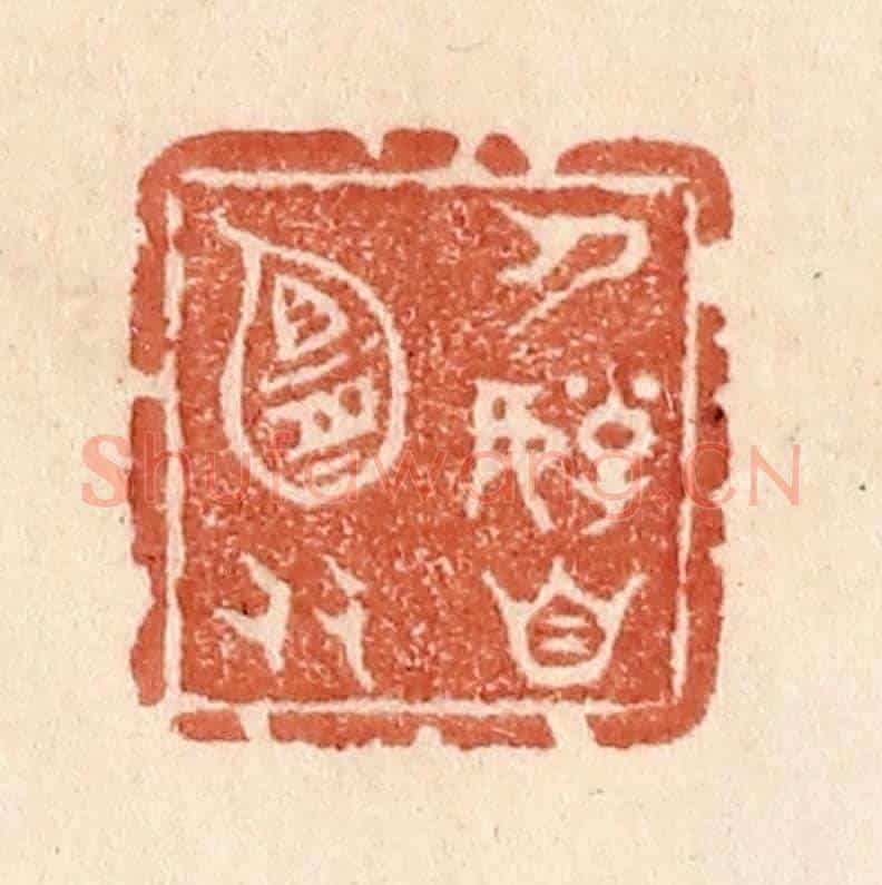清 贾永《人好自宜多》篆刻印章作品