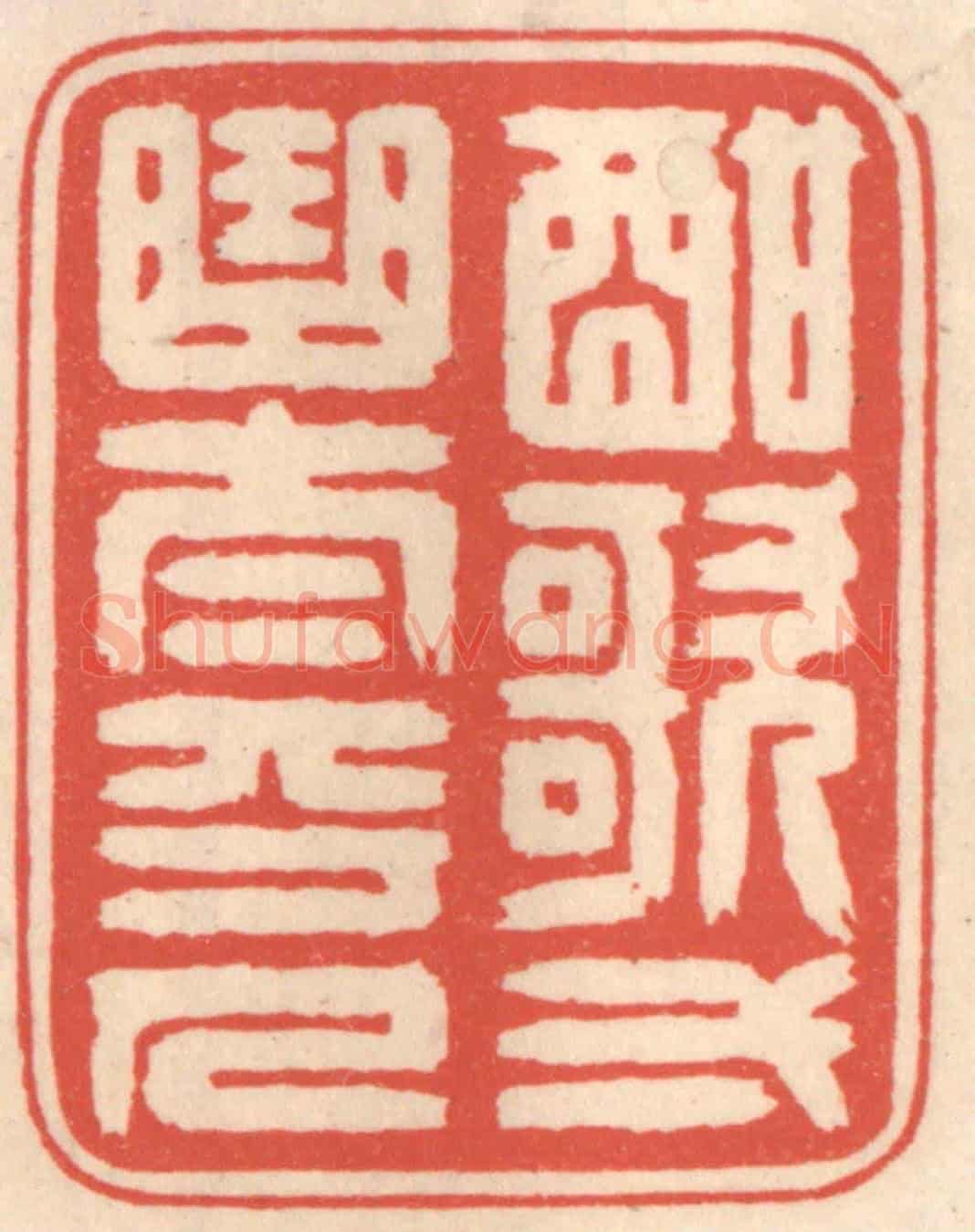清 鞠履厚《酣歌一曲太平人》篆刻印章作品