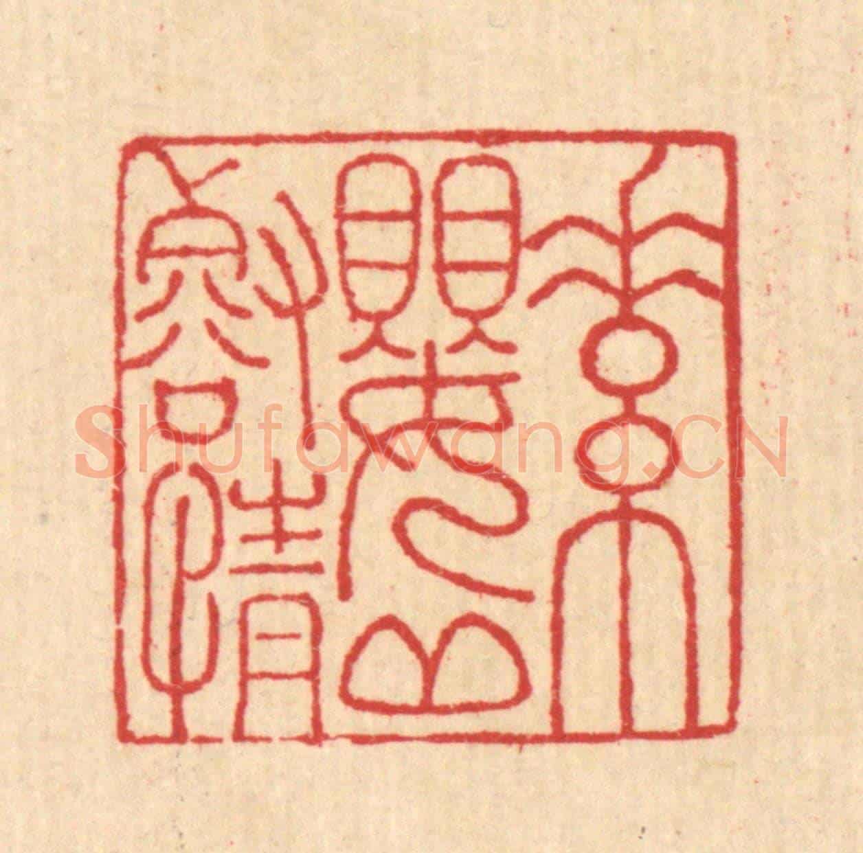 清 汪启淑《素嬰邱壑情》篆刻印章作品