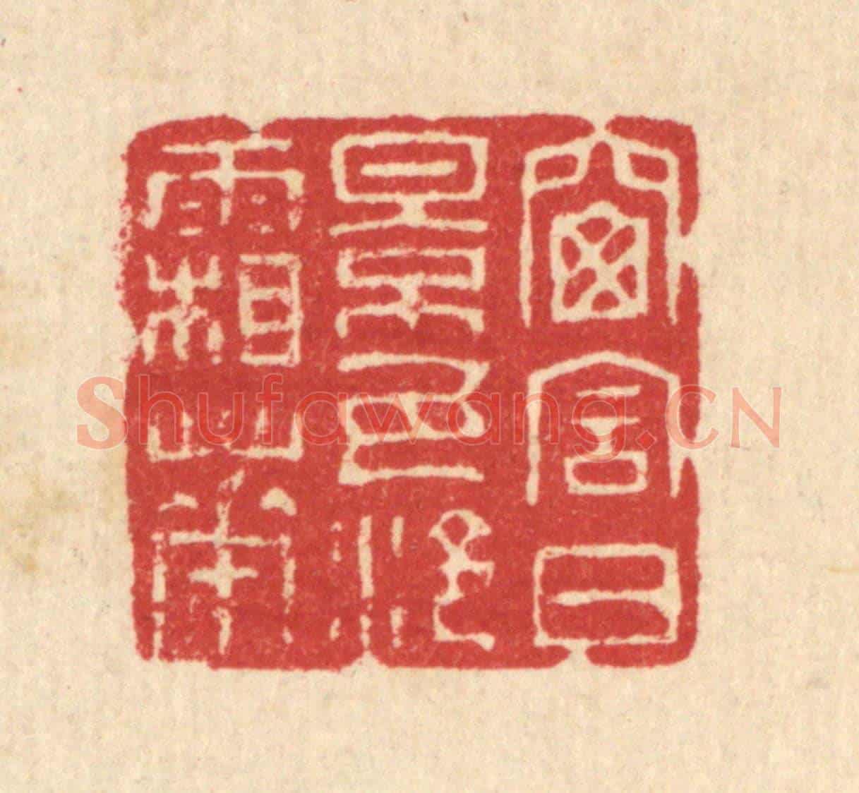 清 汪启淑《窗含日影，瓦冷霜華》篆刻印章作品