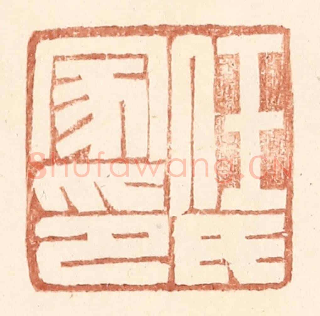 明 王常《任氏家印》篆刻印章作品