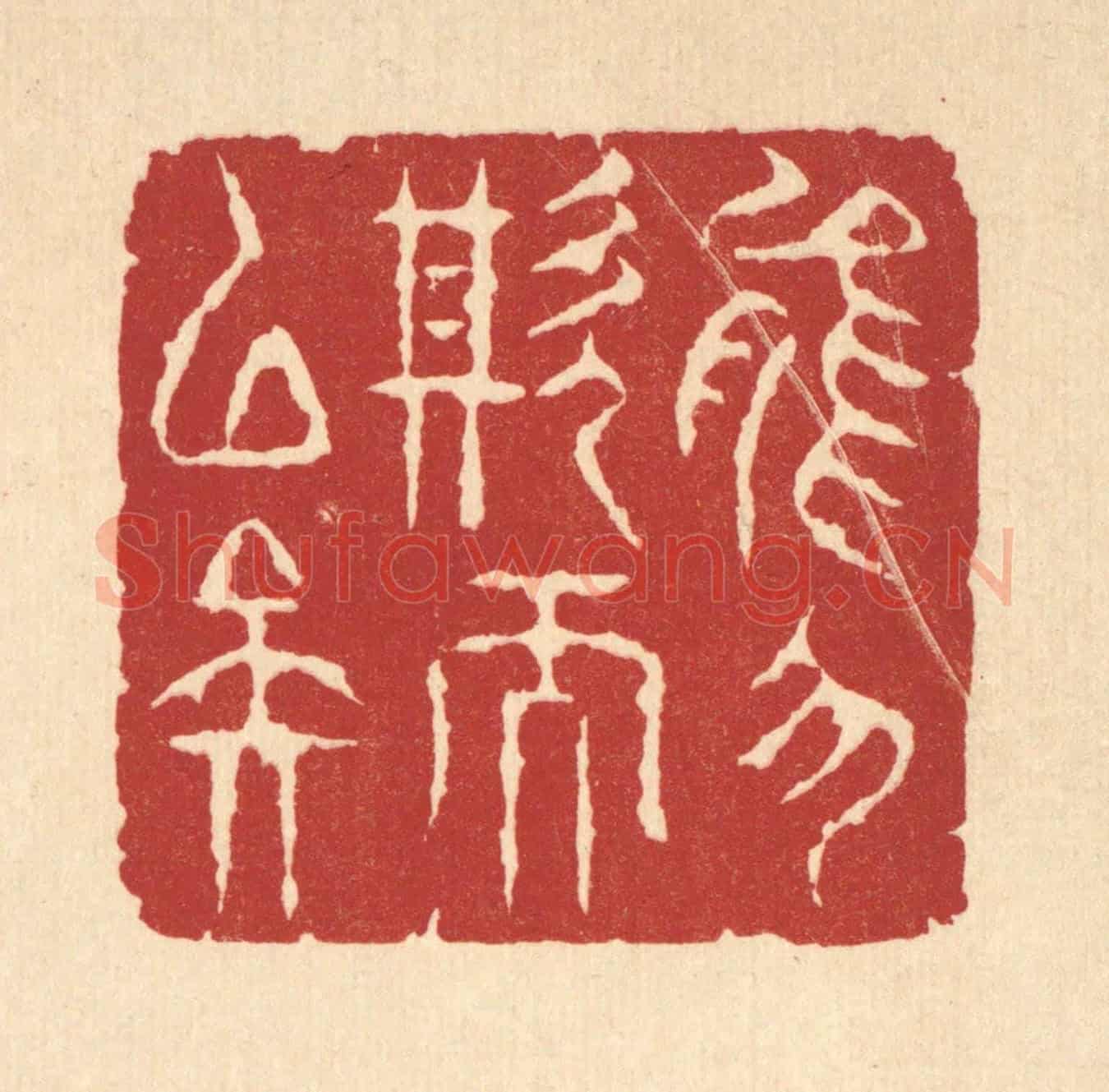 清 周咸《能勿欺而已矣》篆刻印章作品