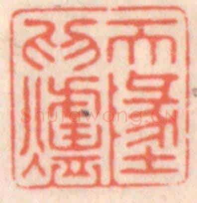 清 鞠履厚《天地為爐》篆刻印章作品
