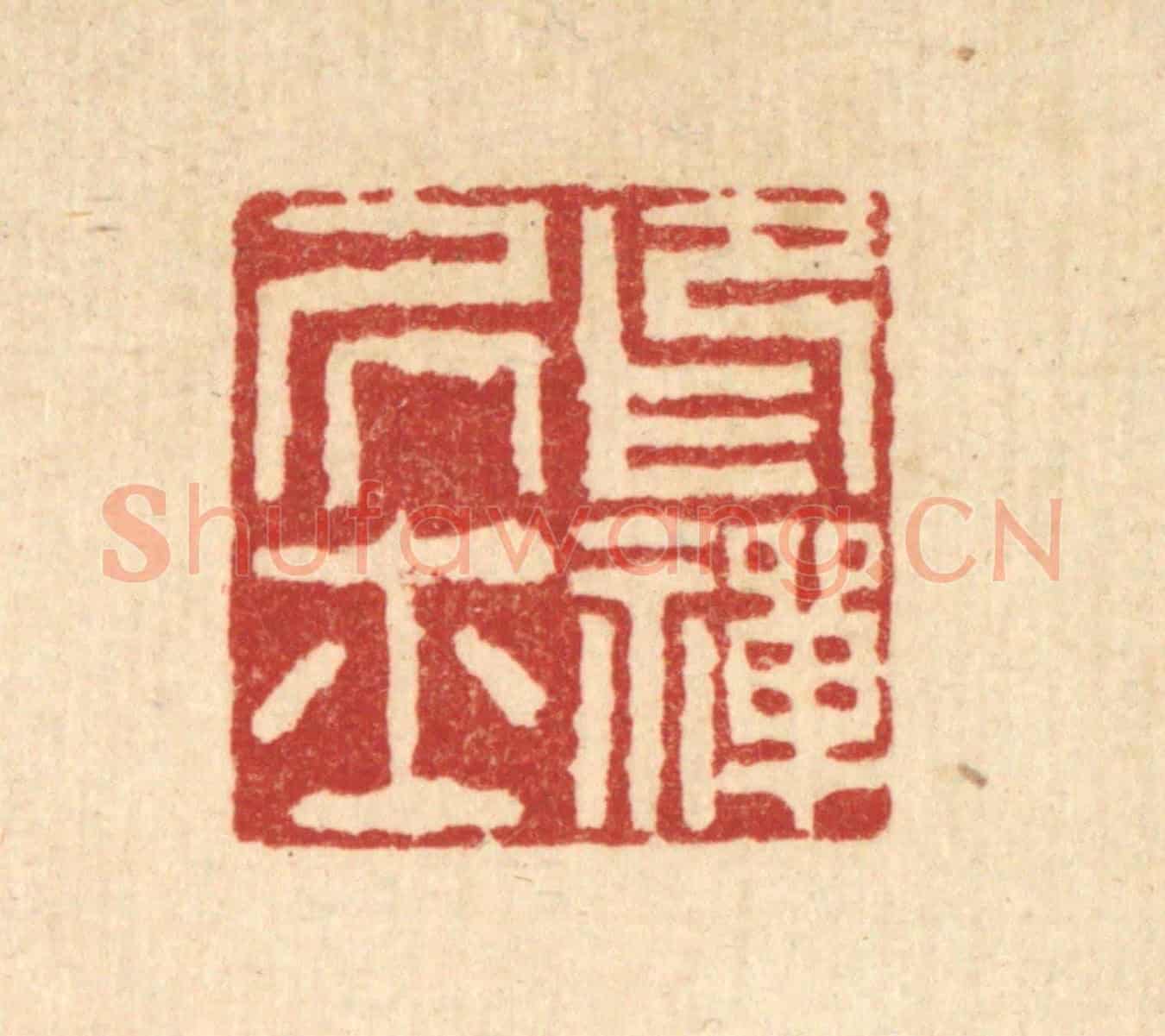 清 吴钧《印禪居士》篆刻印章作品