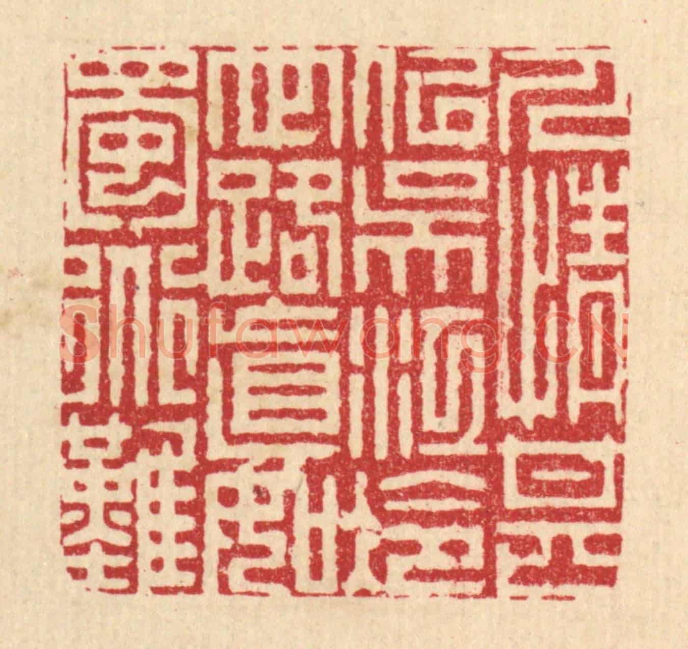 清 周芬《人情甚似吳江冷,世路真如蜀道難》篆刻印章作品